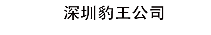黑豹防水|黑豹建材|豹王防水-深圳豹王公司